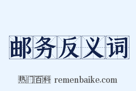 邮务反义词是什么意思的图片